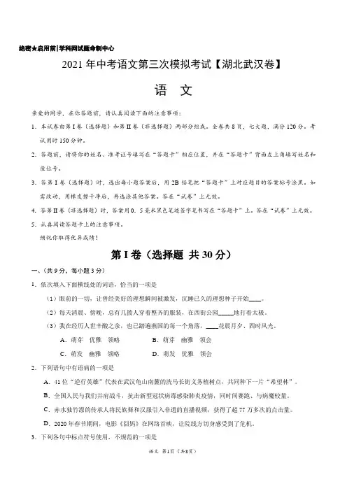 (湖北武汉卷)2021年中考语文第三次模拟考试(A4考试版)