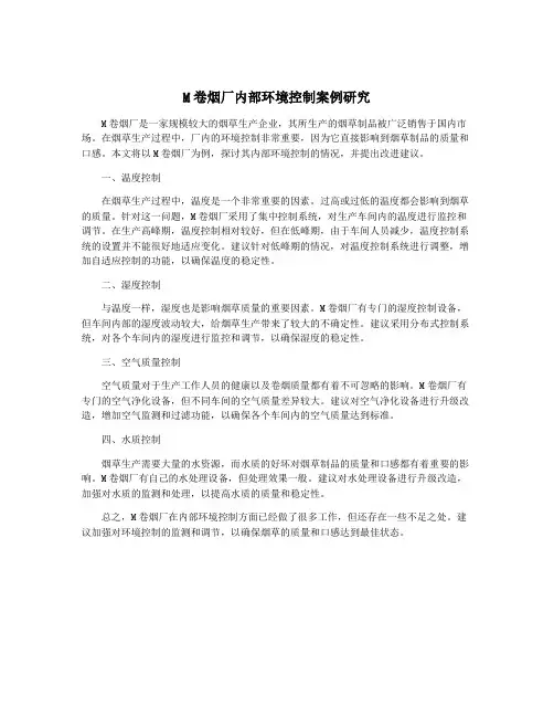 M卷烟厂内部环境控制案例研究