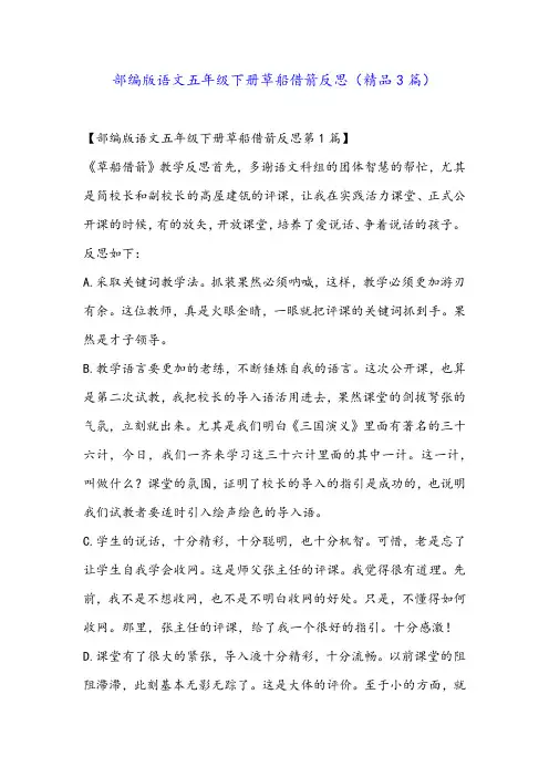 部编版语文五年级下册草船借箭反思(精品3篇)