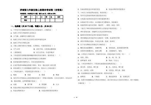 济南版七年级生物上册期末考试卷(含答案)