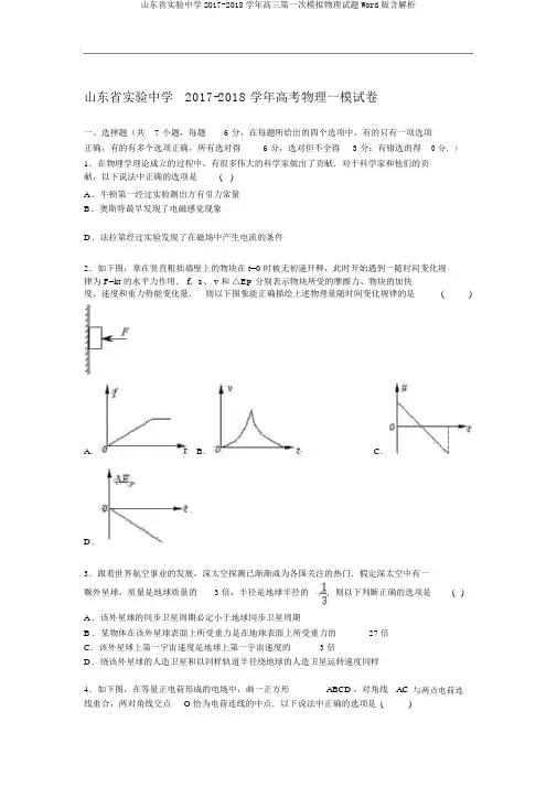 山东省实验中学2017-2018学年高三第一次模拟物理试题Word版含解析