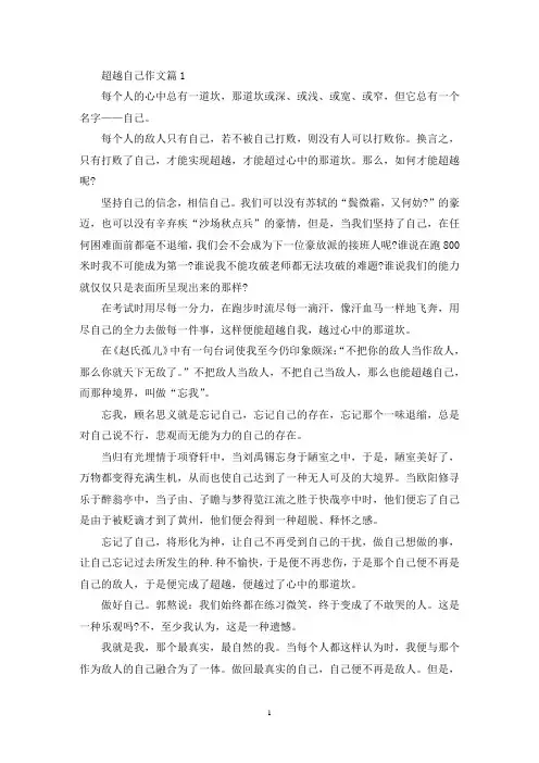 精选超越自己高三作文800字