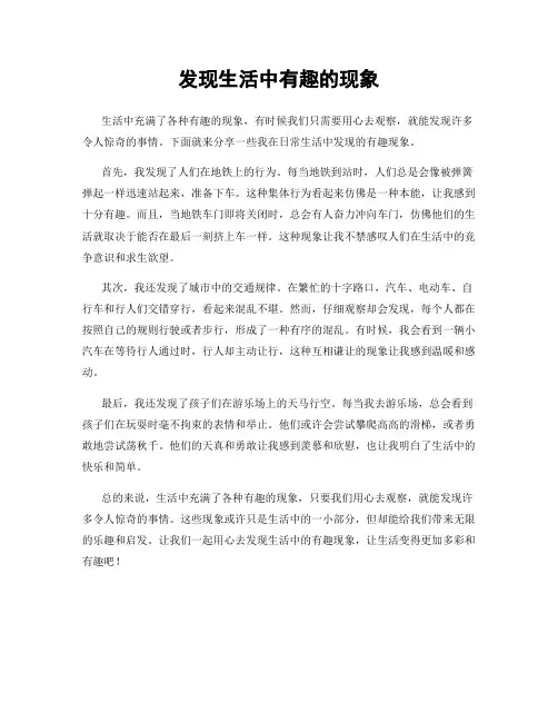 发现生活中有趣的现象
