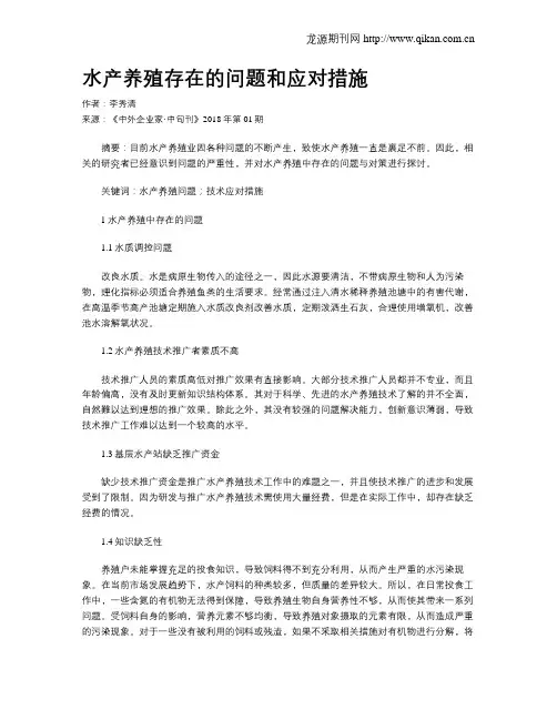 水产养殖存在的问题和应对措施
