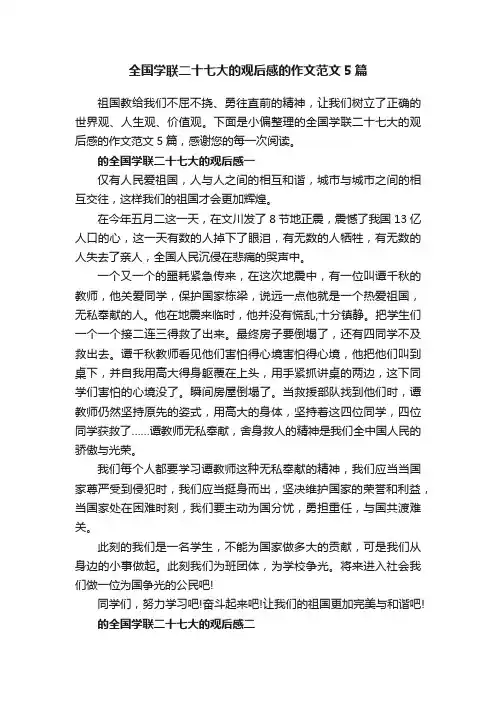 全国学联二十七大的观后感的作文范文5篇