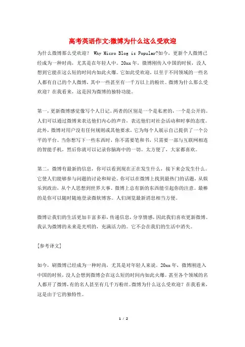 高考英语作文-微博为什么这么受欢迎