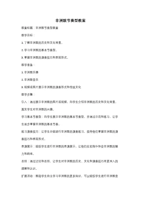 非洲鼓节奏型教案