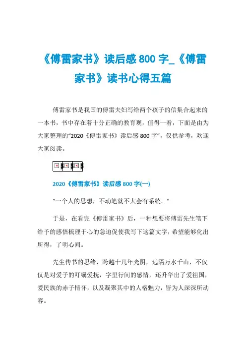 《傅雷家书》读后感800字_《傅雷家书》读书心得五篇