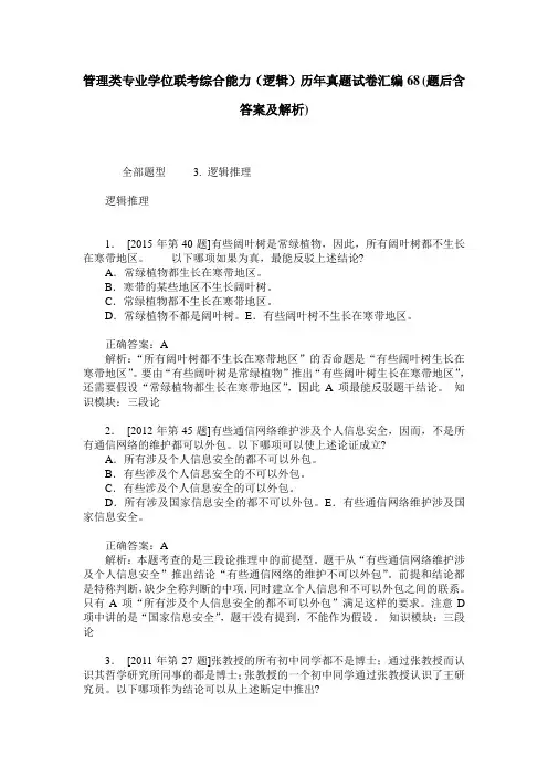 管理类专业学位联考综合能力(逻辑)历年真题试卷汇编68(题后含答