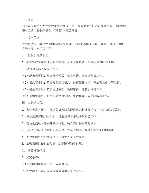 餐厅突发事件应急预案