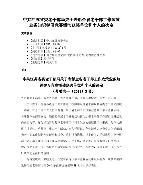 中共江苏省委老干部局关于表彰全省老干部工作政策业务知识学习竞赛活动获奖单位和个人的决定