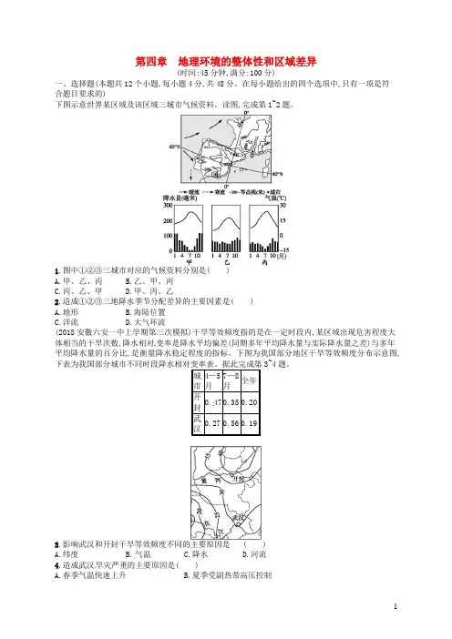2020版高考地理大一轮复习第四章地理环境的整体性和区域差异检测中图版