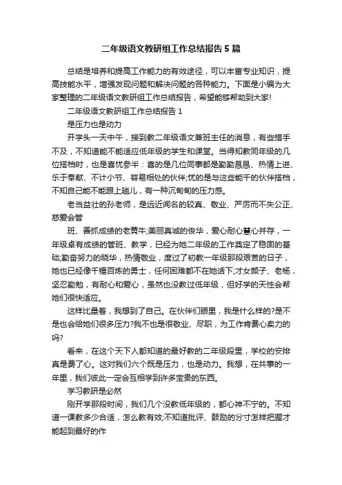 二年级语文教研组工作总结报告5篇