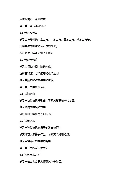 六年级音乐上全册教案