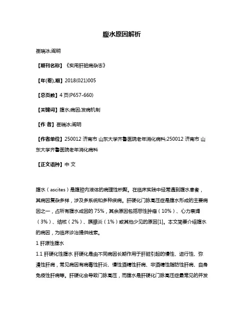 腹水原因解析