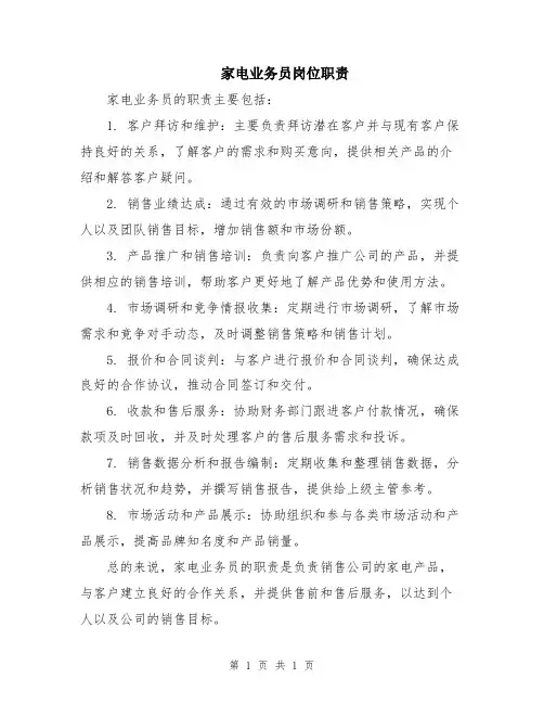 家电业务员岗位职责