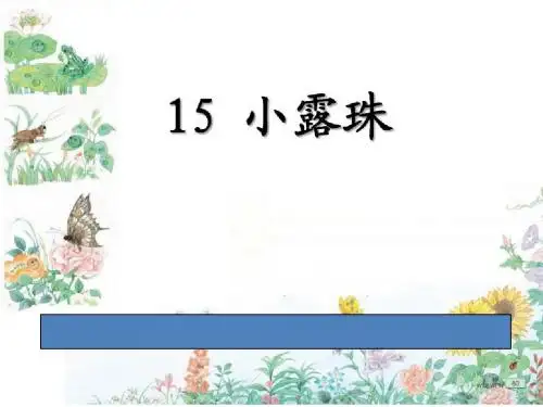 15小露珠第一课时完美版