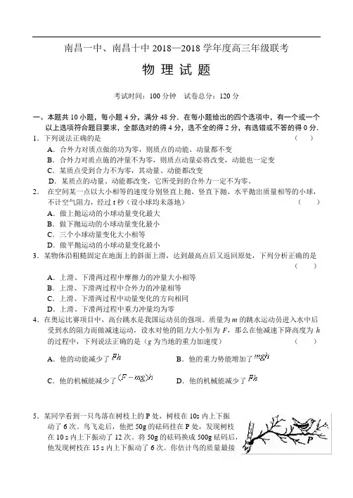 最新-南昌一中、南昌十中2018学年度高三年级联考物理 精品