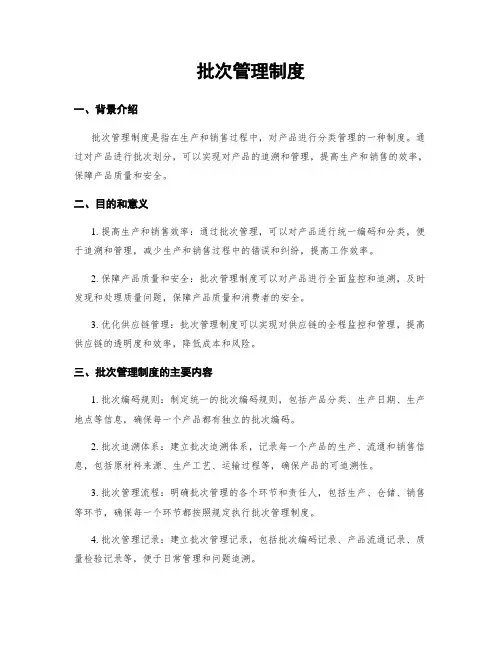 批次管理制度