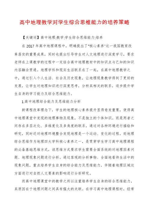 高中地理教学对学生综合思维能力的培养策略