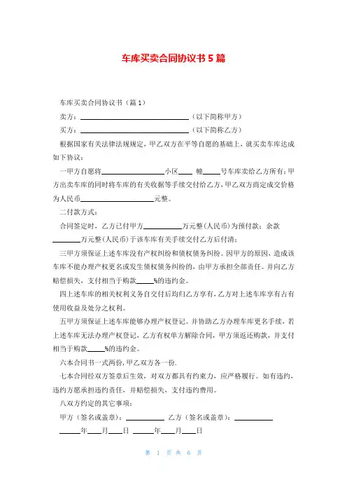 车库买卖合同协议书5篇