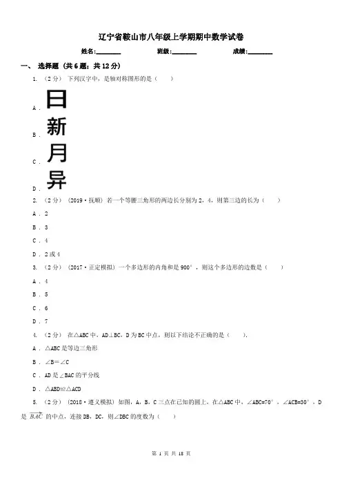 辽宁省鞍山市八年级上学期期中数学试卷