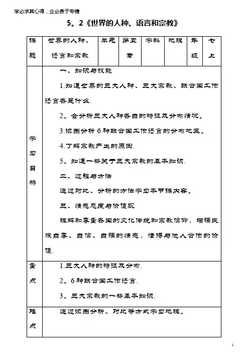 七年级地理上册 5.2世界的人种、语言和宗教教案 商务星球版