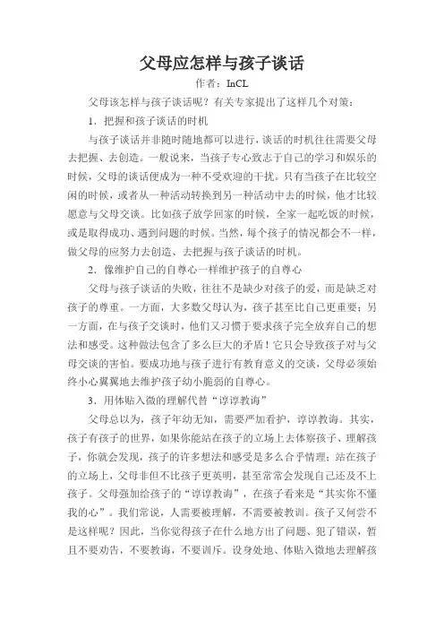 父母应怎样与孩子谈话