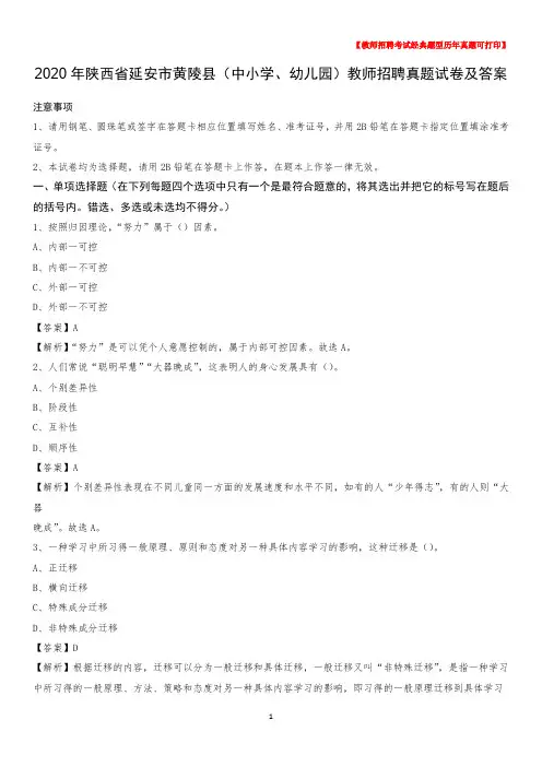 2020年陕西省延安市黄陵县(中小学、幼儿园)教师招聘真题试卷及答案