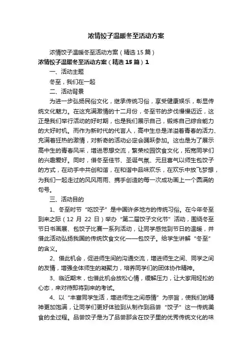 浓情饺子温暖冬至活动方案