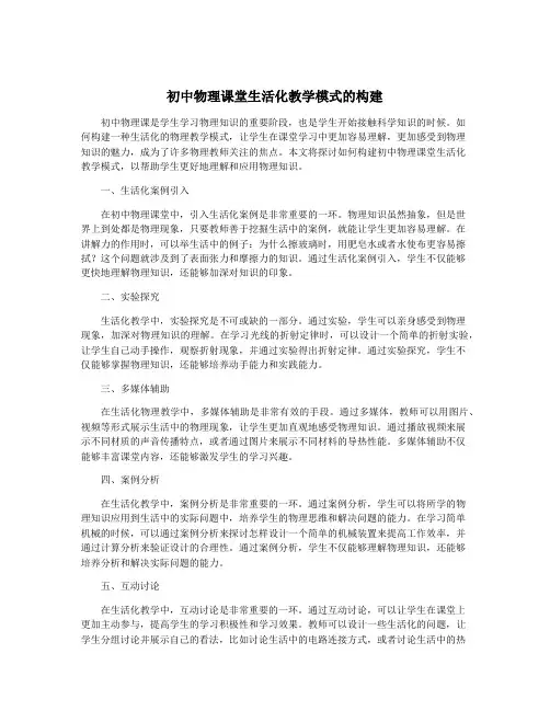 初中物理课堂生活化教学模式的构建
