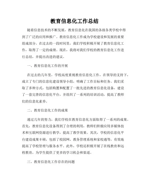 教育信息化工作总结