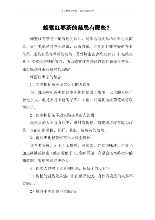 蜂蜜红枣茶的禁忌有哪些？