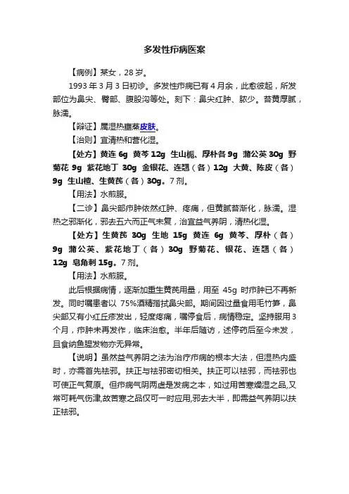 多发性疖病医案