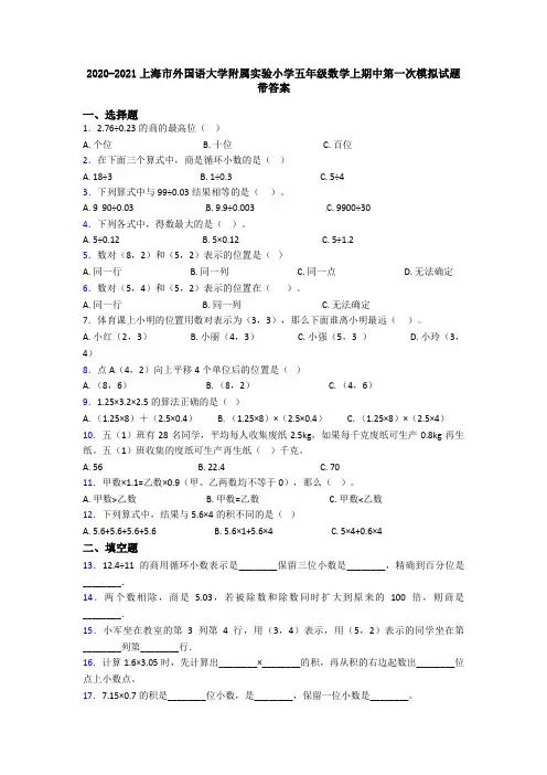 2020-2021上海市外国语大学附属实验小学五年级数学上期中第一次模拟试题带答案