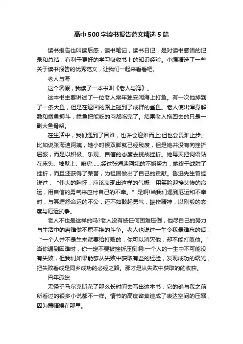 高中500字读书报告范文精选5篇