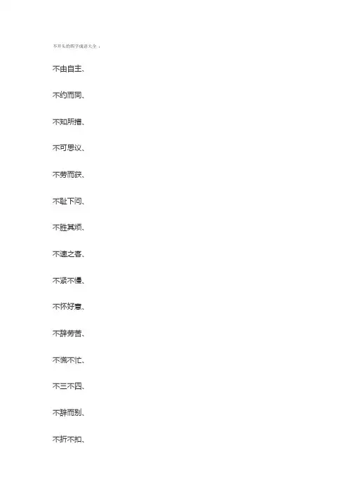 不开头的四字成语大全