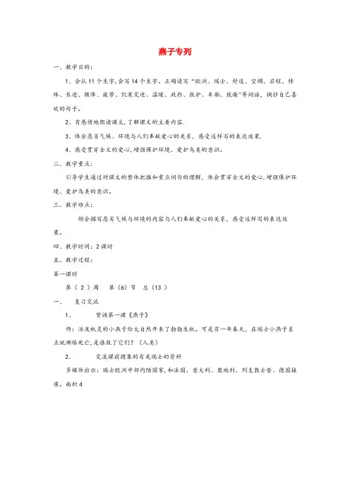 河南省信阳市中心小学三年级语文上册第七单元26燕子专列同步教案鲁教版