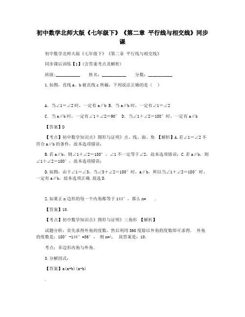 初中数学北师大版《七年级下》《第二章 平行线与相交线》同步课