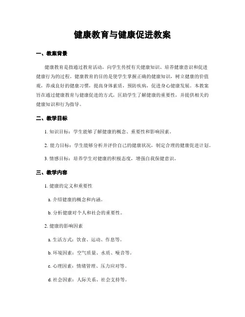 健康教育与健康促进教案