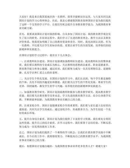 国培计划交流发言稿
