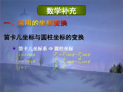 (数学补充)柱坐标系、球坐标系与直角坐标系之间单位矢量的转换