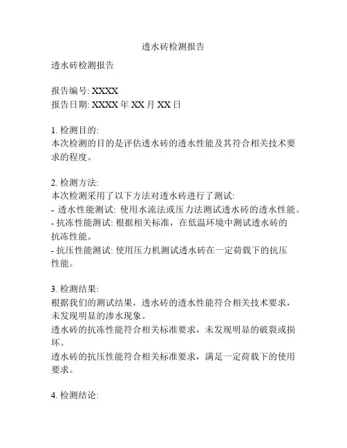 透水砖检测报告