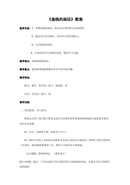 人教版四年级数学上册第四单元垂线的画法教案