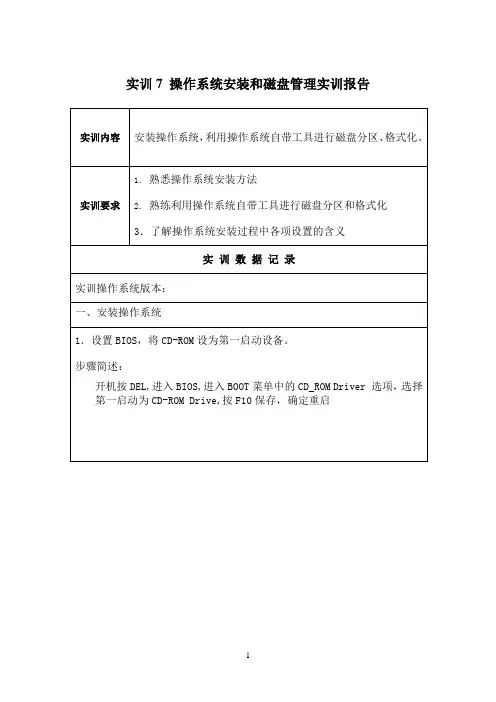 国开作业《微机系统与维护》实训：操作系统安装和磁盘管理实训报告参考87