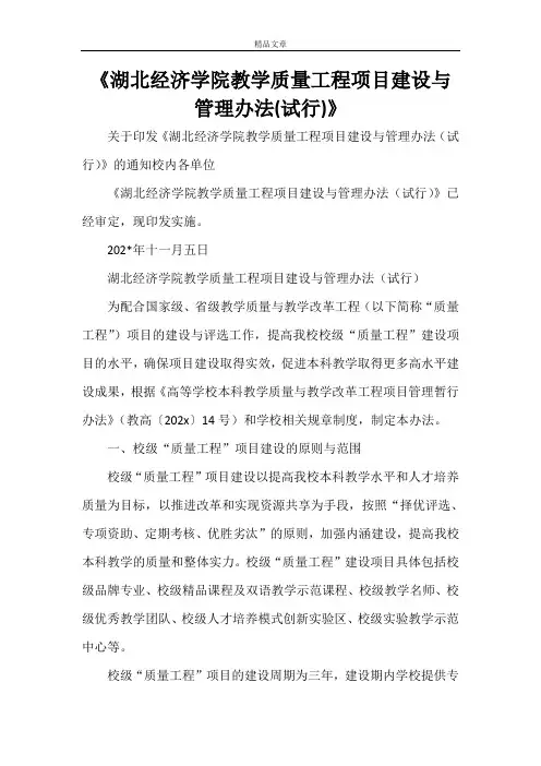 《湖北经济学院教学质量工程项目建设与管理办法(试行)》
