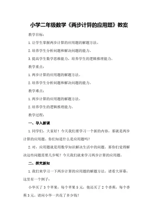 小学二年级数学《两步计算的应用题》教案