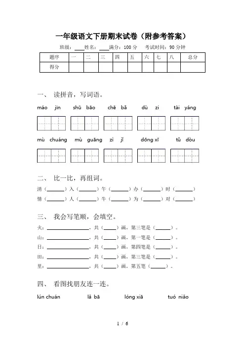 一年级语文下册期末试卷(附参考答案)