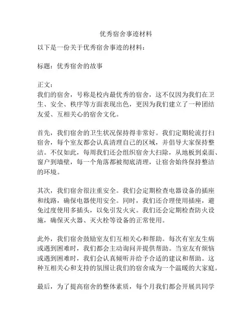 优秀宿舍事迹材料