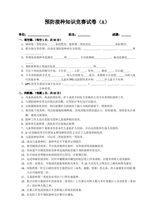 预防接种知识竞赛试卷A